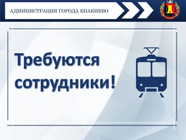 В МУП «Трамвайно-троллейбусное управление» администрации города Енакиево требуются кадры. В МУП «Трамвайно-троллейбусное управление» администрации города Енакиево требуются кадры.
