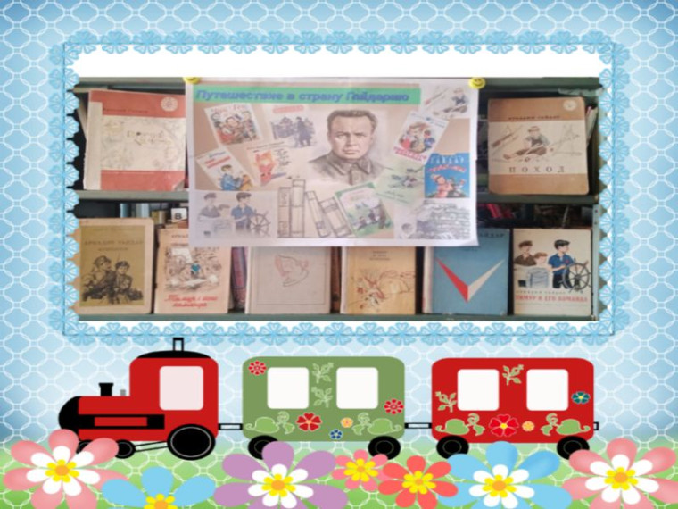 Оформлена книжная выставка «Путешествие в страну Гайдарию». Оформлена книжная выставка «Путешествие в страну Гайдарию».