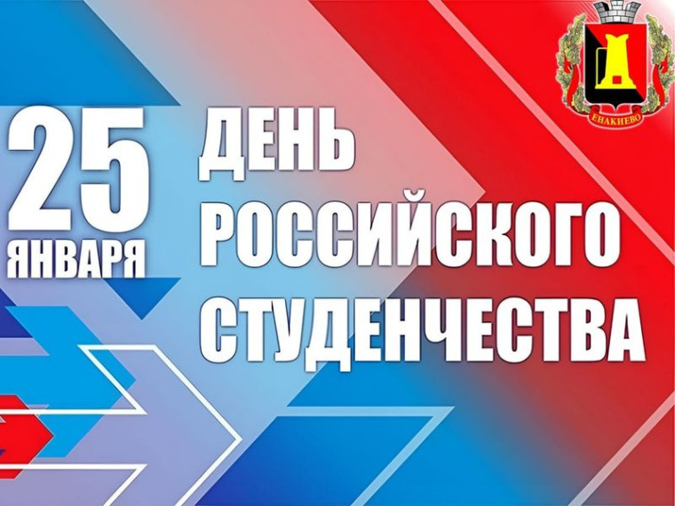 Поздравление главы муниципального образования городского округа Енакиево с Днем Российского студенчества. Поздравление главы муниципального образования городского округа Енакиево с Днем Российского студенчества.