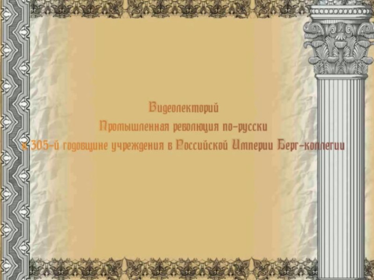 Видеолекторий «Промышленная революция по-русски». Видеолекторий «Промышленная революция по-русски».