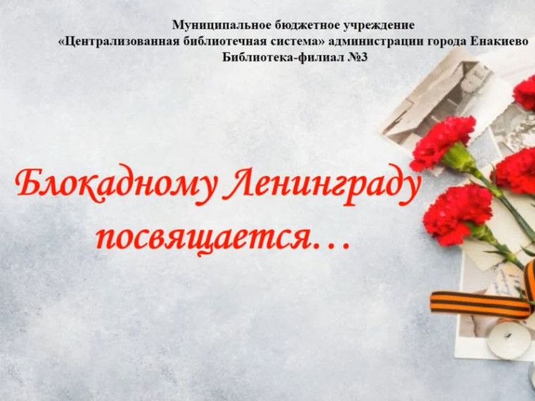 Видеоролик «Блокадному Ленинграду посвящается». Видеоролик «Блокадному Ленинграду посвящается».