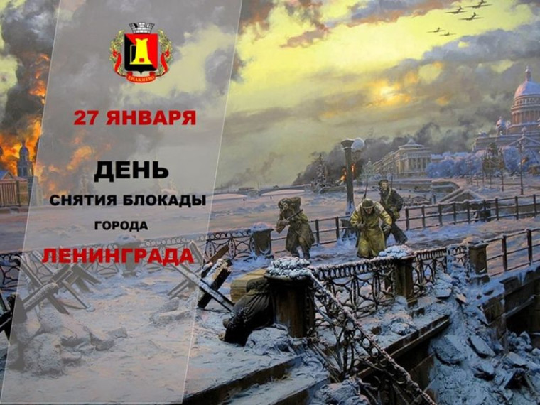 Поздравление главы муниципального образования городского округа Енакиево с Днем полного снятия блокады Ленинграда. Поздравление главы муниципального образования городского округа Енакиево с Днем полного снятия блокады Ленинграда.