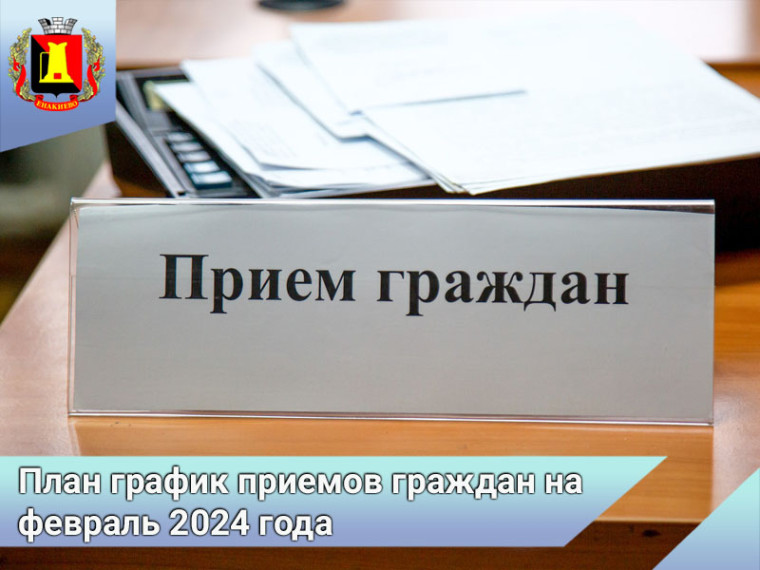 План график приемов граждан руководством администрации г. Енакиево на февраль 2024 года. План график приемов граждан руководством администрации г. Енакиево на февраль 2024 года.