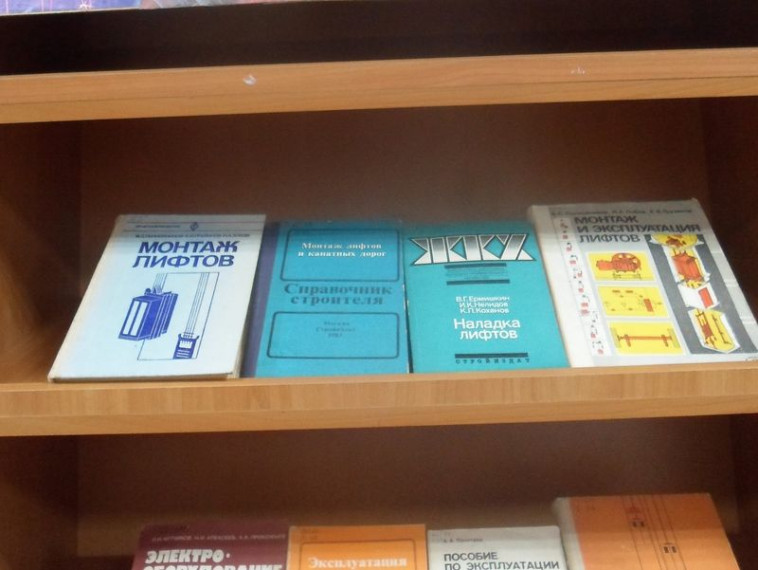 Состоялась книжная выставка «Техническое обслуживание лифтов». Состоялась книжная выставка «Техническое обслуживание лифтов».