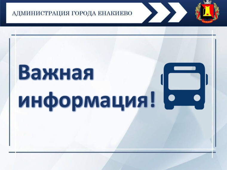 Вниманию жителей города Енакиево!. Вниманию жителей города Енакиево!.