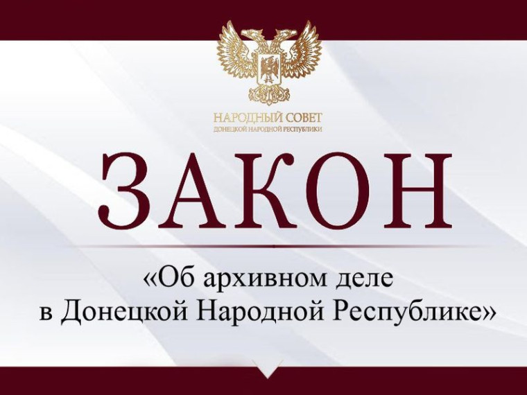 Принят закон «Об архивном деле в Донецкой Народной Республике». Принят закон «Об архивном деле в Донецкой Народной Республике».