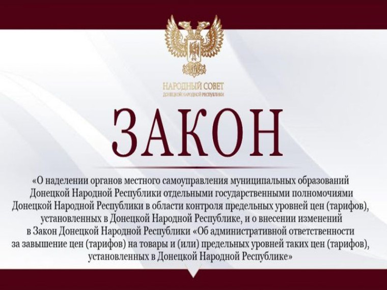 Органы местного самоуправления наделены отдельными государственными полномочиями в области контроля предельных уровней цен (тарифов), установленных в ДНР. Органы местного самоуправления наделены отдельными государственными полномочиями в области контроля предельных уровней цен (тарифов), установленных в ДНР.