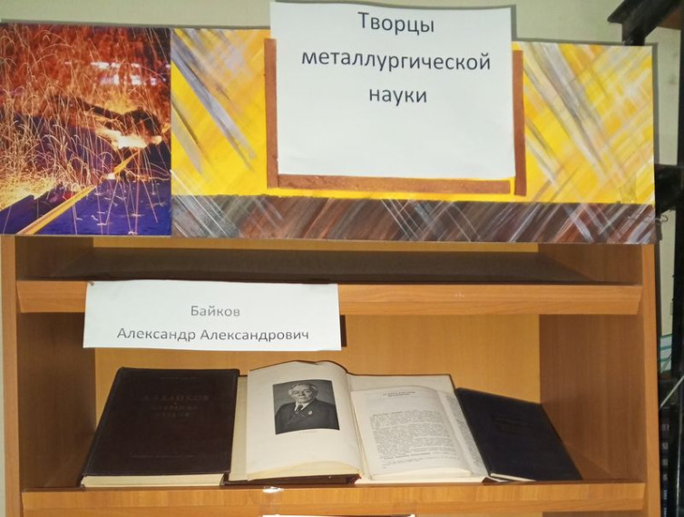 Состоялась книжная выставка «Творцы металлургической науки». Состоялась книжная выставка «Творцы металлургической науки».