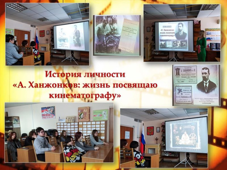 Состоялся показ истории личности «А. Ханжонков: жизнь посвящаю кинематографу». Состоялся показ истории личности «А. Ханжонков: жизнь посвящаю кинематографу».