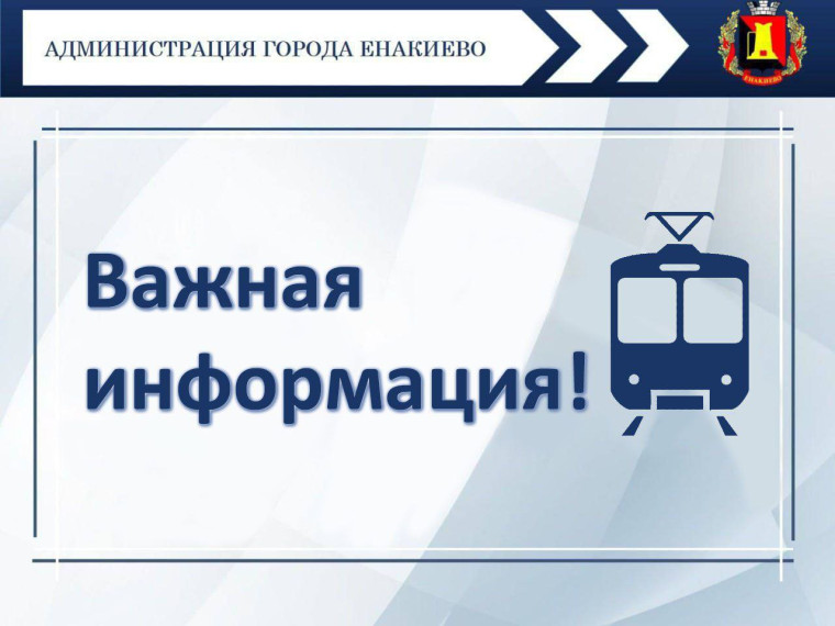 Уважаемые жители города Енакиево! . Уважаемые жители города Енакиево! .