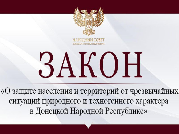 Законодательно регулированы отношения в области защиты населения и территорий от чрезвычайных ситуаций в Донецкой Народной Республике. Законодательно регулированы отношения в области защиты населения и территорий от чрезвычайных ситуаций в Донецкой Народной Республике.