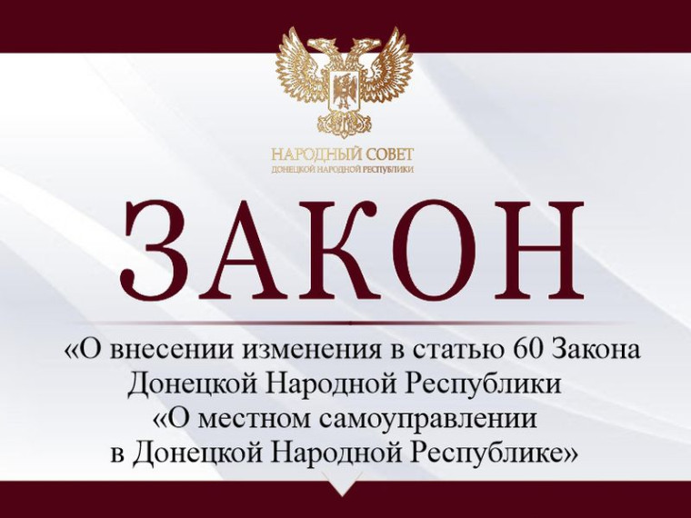 Депутаты внесли поправки в Закон «О местном самоуправлении в Донецкой Народной Республике». Депутаты внесли поправки в Закон «О местном самоуправлении в Донецкой Народной Республике».