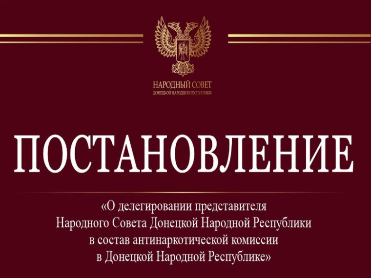 Виктор Ищенко делегирован в состав антинаркотической комиссии в ДНР. Виктор Ищенко делегирован в состав антинаркотической комиссии в ДНР.