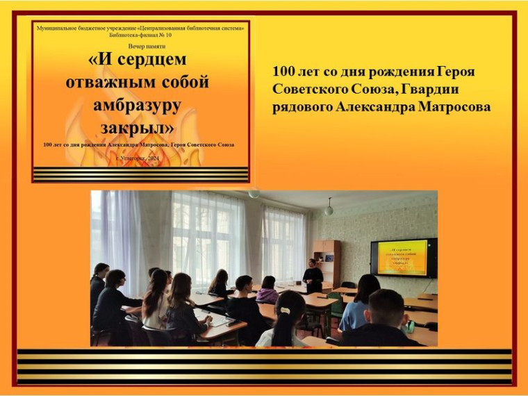 Проведен вечер памяти «И сердцем отважным собой амбразуру закрыл». Проведен вечер памяти «И сердцем отважным собой амбразуру закрыл».