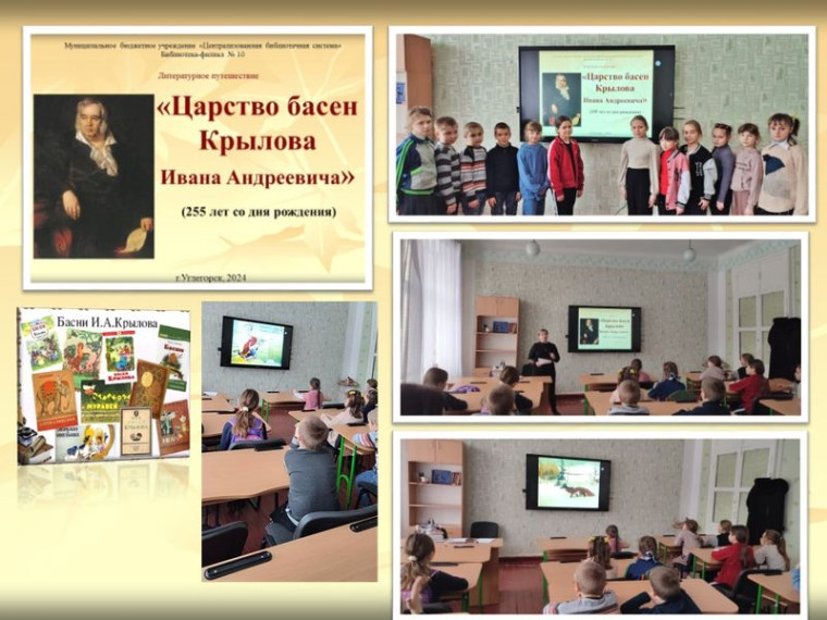 Проведено литературное путешествие «Царство басен И.А. Крылова». Проведено литературное путешествие «Царство басен И.А. Крылова».