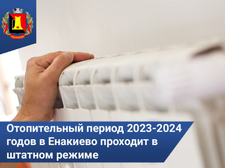 Отопительный период 2023-2024 годов в городском округе Енакиево проходит в штатном режиме. Отопительный период 2023-2024 годов в городском округе Енакиево проходит в штатном режиме.