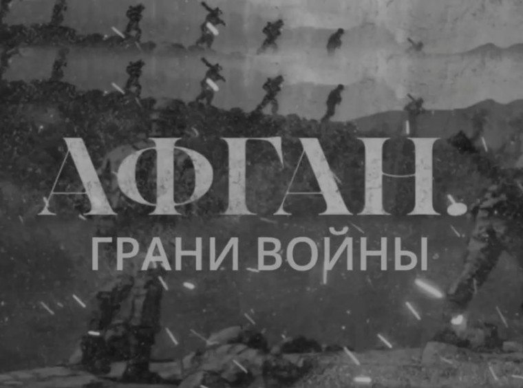 Документальный фильм Фонда Генерала Дубынина «Афганистан. Грани войны». Документальный фильм Фонда Генерала Дубынина «Афганистан. Грани войны».