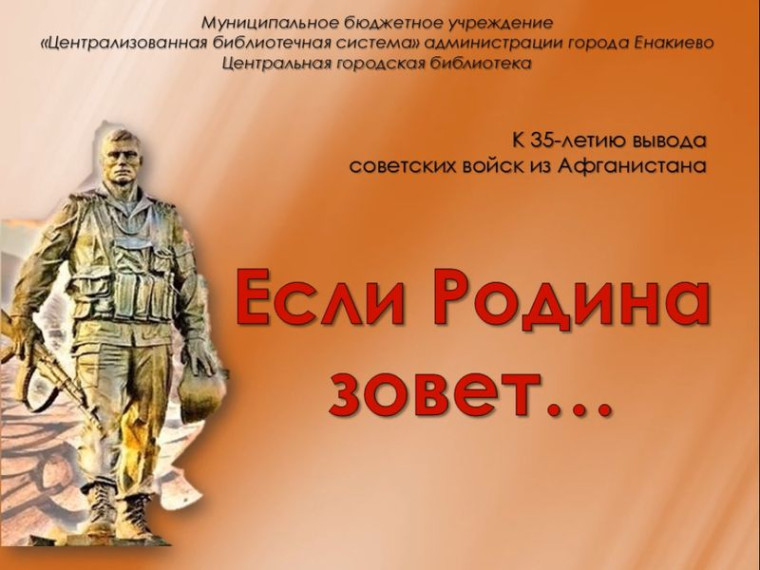Исторический видеоэкскурс «Если Родина зовет…». Исторический видеоэкскурс «Если Родина зовет…».