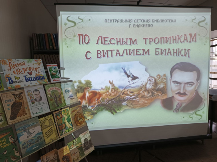 Прошло литературно-экологическое путешествие «По лесным тропинкам с Виталием Бианки». Прошло литературно-экологическое путешествие «По лесным тропинкам с Виталием Бианки».