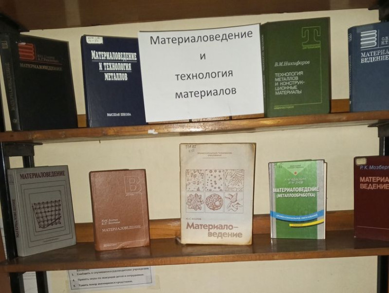 Состоялась книжная выставка «Материаловедение и технология материалов». Состоялась книжная выставка «Материаловедение и технология материалов».