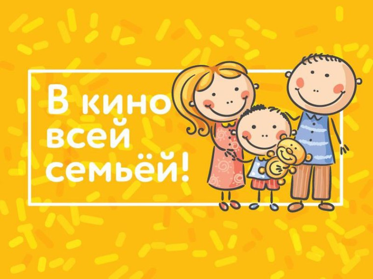 "Всей семьей в кино"!. "Всей семьей в кино"!.