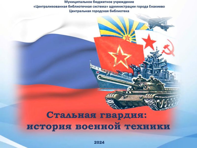Виртуальная книжная выставка «Стальная гвардия: история военной техники». Виртуальная книжная выставка «Стальная гвардия: история военной техники».