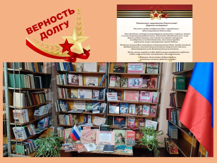 Оформлена книжная выставка «Верность долгу». Оформлена книжная выставка «Верность долгу».