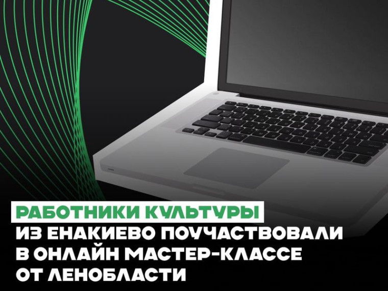 Работники культуры из Енакиево поучаствовали в онлайн мастер-классе от Ленобласти . Работники культуры из Енакиево поучаствовали в онлайн мастер-классе от Ленобласти .