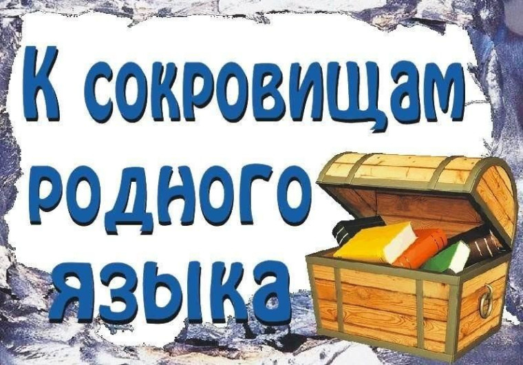 Викторина «К сокровищам родного языка». Викторина «К сокровищам родного языка».