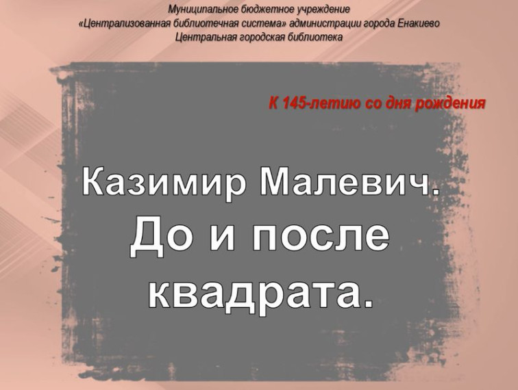Видеоистория «Казимир Малевич. До и после квадрата». Видеоистория «Казимир Малевич. До и после квадрата».
