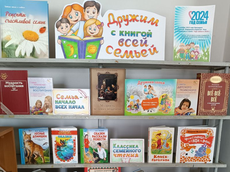 Оформлена книжная выставка «Дружим с книгой всей семьёй». Оформлена книжная выставка «Дружим с книгой всей семьёй».