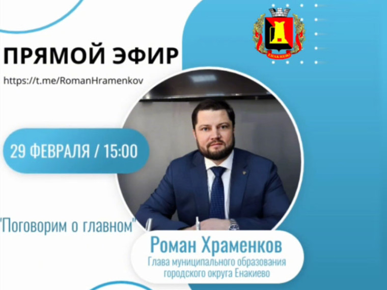 Глава муниципального образования городского округа Енакиево Роман Храменков проведет прямой эфир. Глава муниципального образования городского округа Енакиево Роман Храменков проведет прямой эфир.