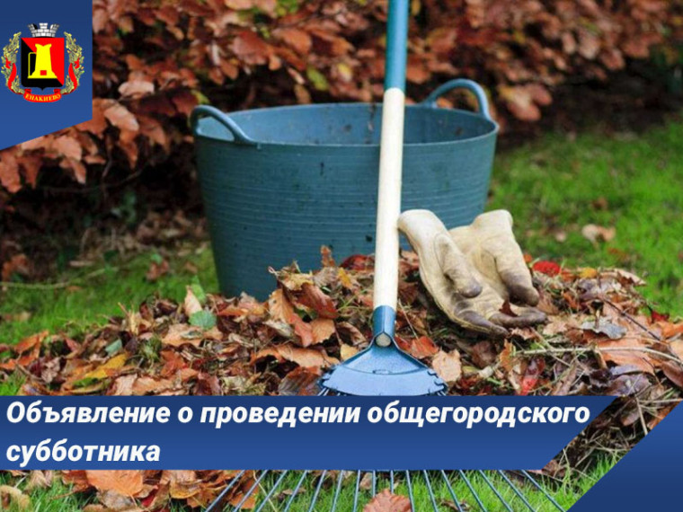 Объявление о проведении общегородского субботника. Объявление о проведении общегородского субботника.