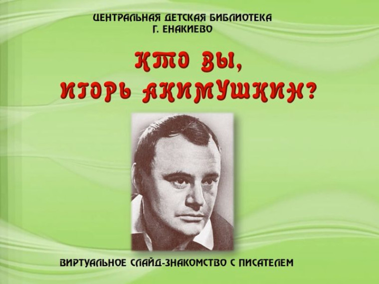 Виртуальное слайд-знакомство «Кто вы, Игорь Акимушкин?». Виртуальное слайд-знакомство «Кто вы, Игорь Акимушкин?».