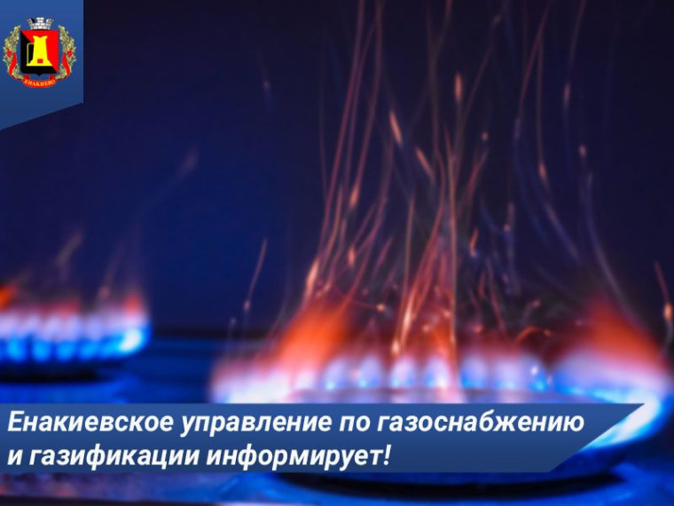 Енакиевское управление по газоснабжению и газификации информирует!. Енакиевское управление по газоснабжению и газификации информирует!.