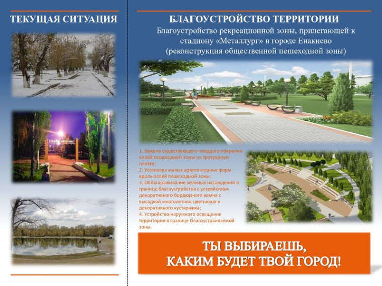В федеральном проекте «Формирование комфортной городской среды» принимает участие городской округ Енакиево. В федеральном проекте «Формирование комфортной городской среды» принимает участие городской округ Енакиево.