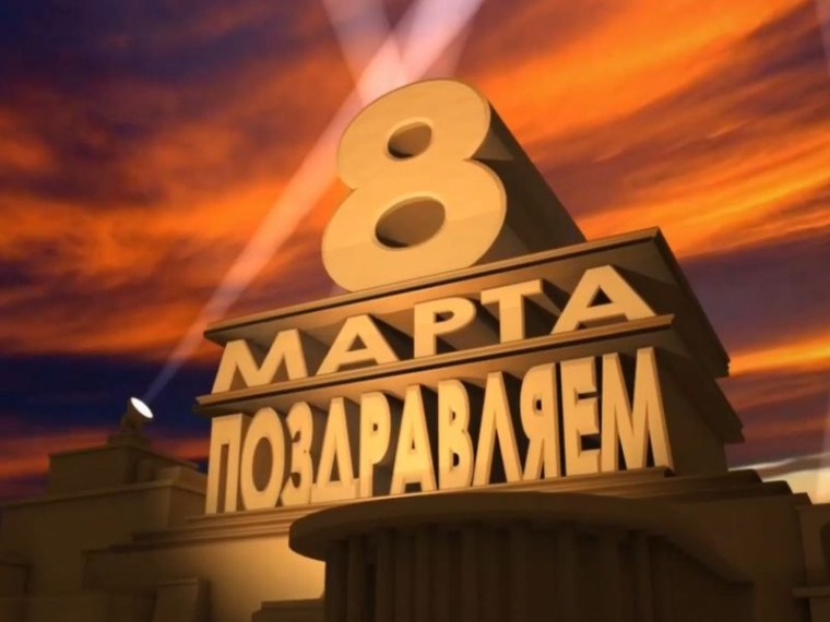 Видеоролики с поздравлениями с 8 марта. Видеоролики с поздравлениями с 8 марта.