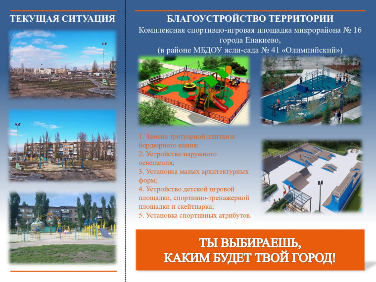 Городской округ Енакиево принимает участие в федеральном проекте «Формирование комфортной городской среды». Городской округ Енакиево принимает участие в федеральном проекте «Формирование комфортной городской среды».