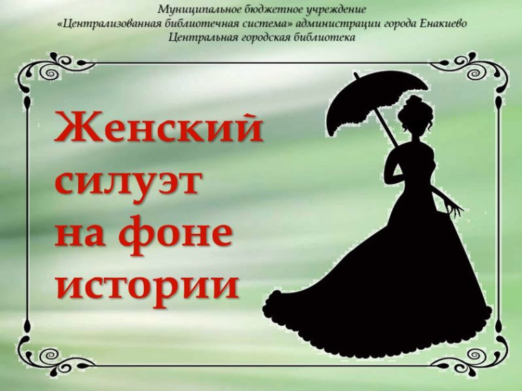 Историческая видеокомпозиция «Женский силуэт на фоне истории». Историческая видеокомпозиция «Женский силуэт на фоне истории».
