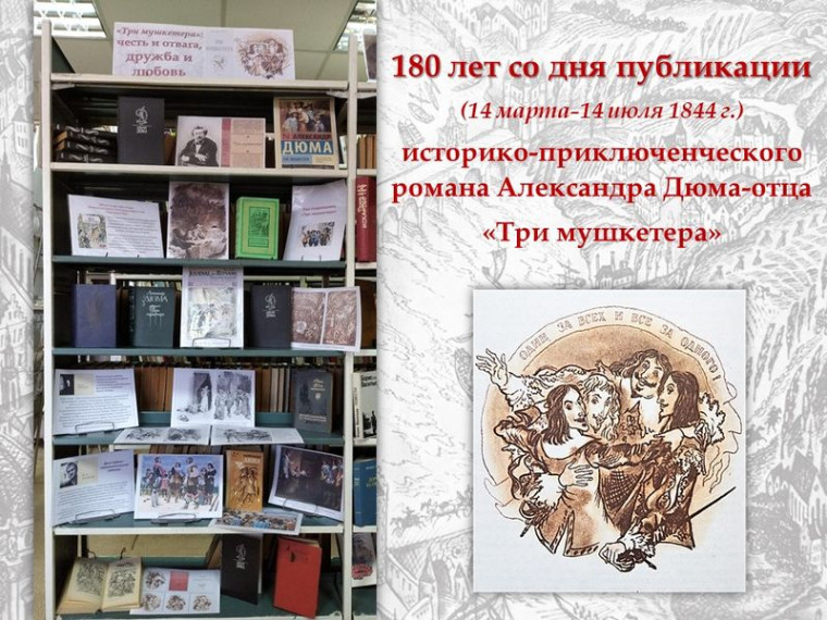 Оформлена выставка одной книги «Три мушкетера»: честь и отвага, дружба и любовь». Оформлена выставка одной книги «Три мушкетера»: честь и отвага, дружба и любовь».