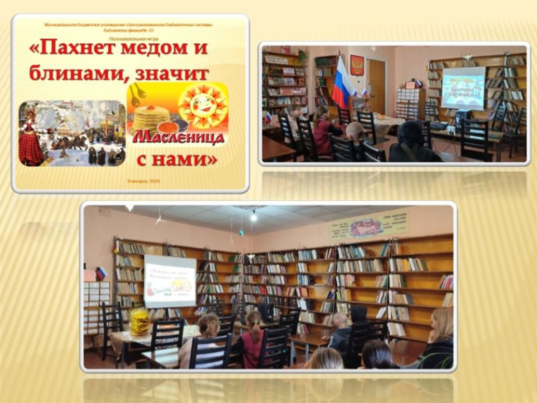 Проведена познавательная игра «Пахнет медом и блинами – это Масленица с нами». Проведена познавательная игра «Пахнет медом и блинами – это Масленица с нами».
