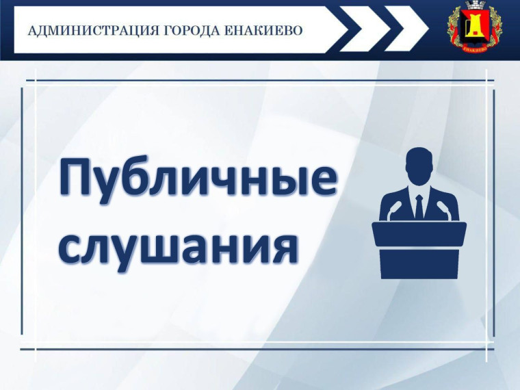 Объявление о публичных слушаниях. Объявление о публичных слушаниях.
