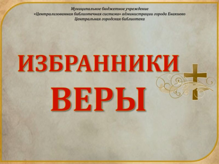 Информационная видеобеседа «Избранники веры». Информационная видеобеседа «Избранники веры».
