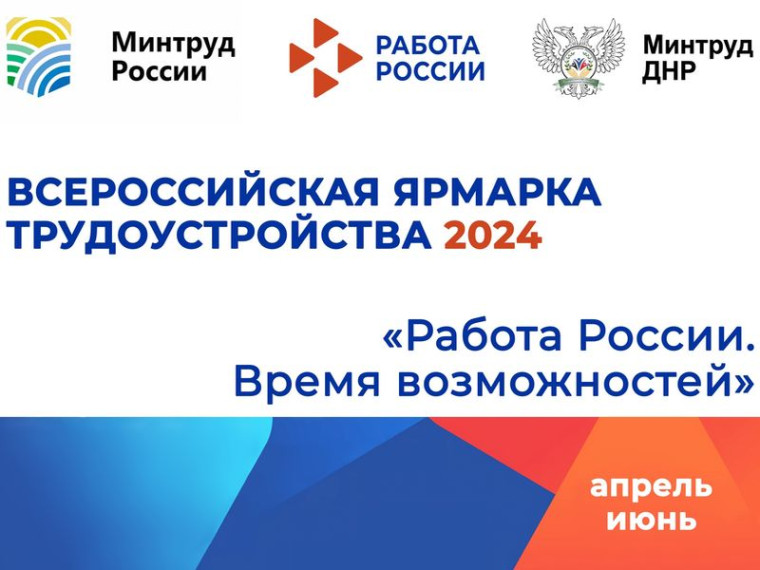 Донецкая Народная Республика примет участие во II Всероссийской ярмарке трудоустройства «Работа России. Время возможностей». Донецкая Народная Республика примет участие во II Всероссийской ярмарке трудоустройства «Работа России. Время возможностей».
