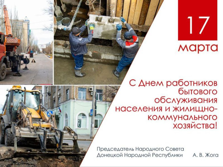 Поздравление Председателя Народного Совета Артема Жога с Днем работника бытового обслуживания населения и жилищно-коммунального хозяйства!. Поздравление Председателя Народного Совета Артема Жога с Днем работника бытового обслуживания населения и жилищно-коммунального хозяйства!.