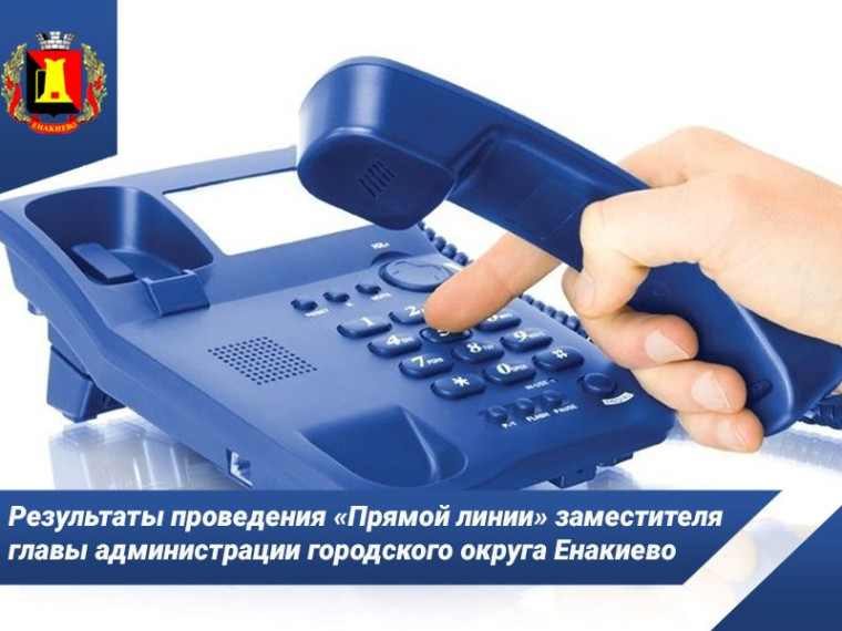 Результаты проведения «Прямой линии» заместителя главы администрации городского округа Енакиево. Результаты проведения «Прямой линии» заместителя главы администрации городского округа Енакиево.