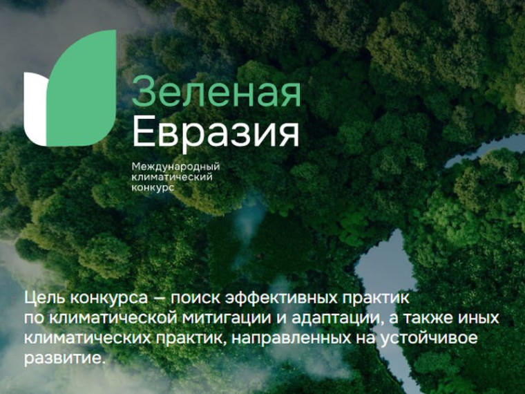 О Международном климатическом конкурсе «Зеленая Евразия». О Международном климатическом конкурсе «Зеленая Евразия».