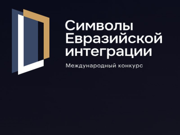 О конкурсе «Символы евразийской интеграции». О конкурсе «Символы евразийской интеграции».
