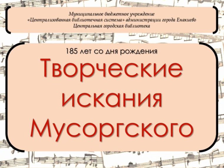 Видеобеседа «Творческие искания Мусоргского». Видеобеседа «Творческие искания Мусоргского».