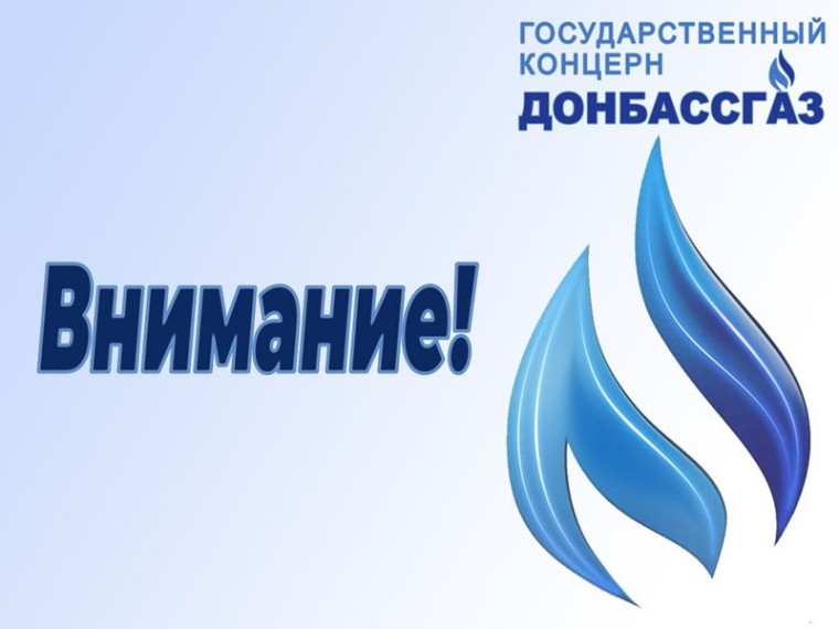 Уважаемые абоненты Енакиевского управления по газоснабжению и газификации!. Уважаемые абоненты Енакиевского управления по газоснабжению и газификации!.